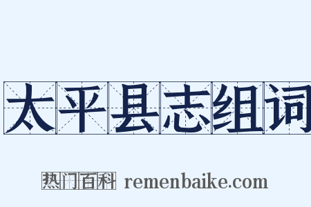 太平县志组词是什么意思的图片